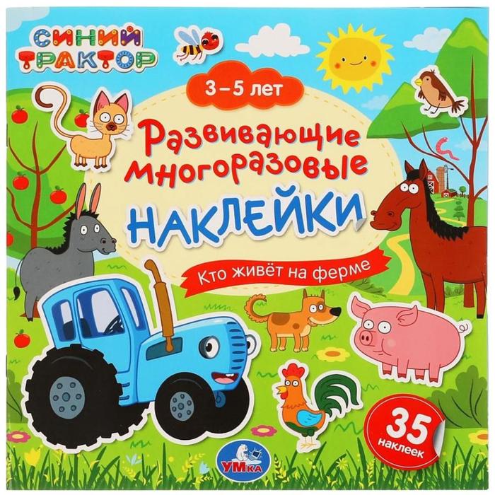 

Развивающие многоразовые наклейки «Синий трактор. Кто живет на ферме»