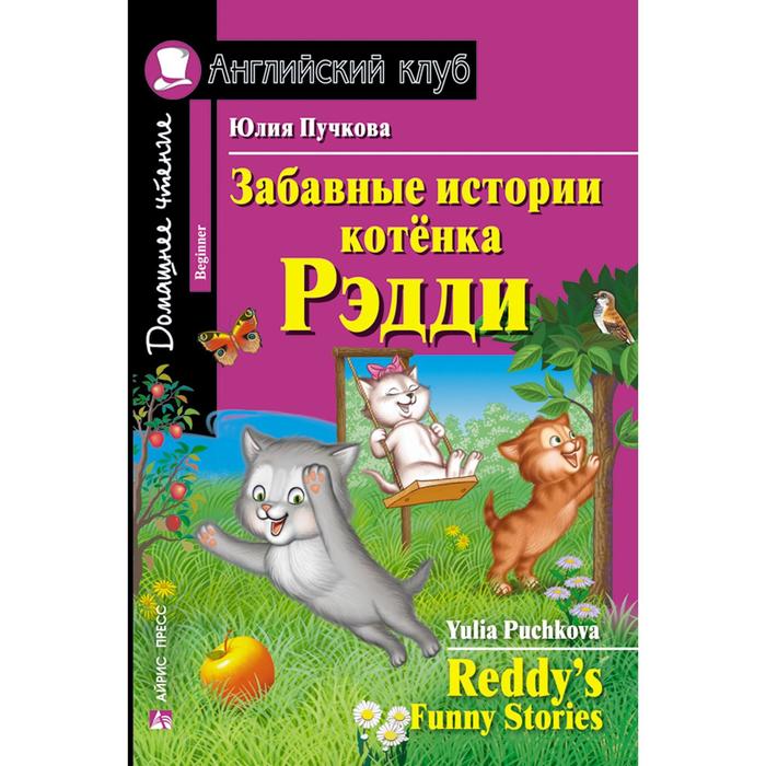 

Foreign Language Book. Забавные истории котенка Рэдди. Домашнее чтение (комплект с CD). Пучкова Ю. Я.