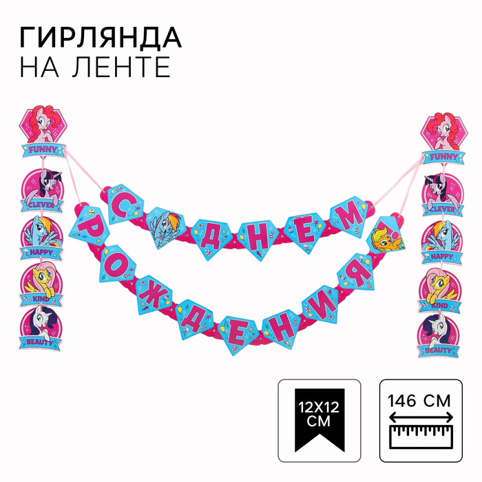 

Гирлянда на люверсах "С Днем рождения!", длина 146 см, My Little Pony