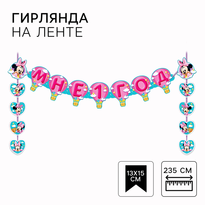

Гирлянда на люверсах "Мне 1 год", длина 137 см, Минни Маус