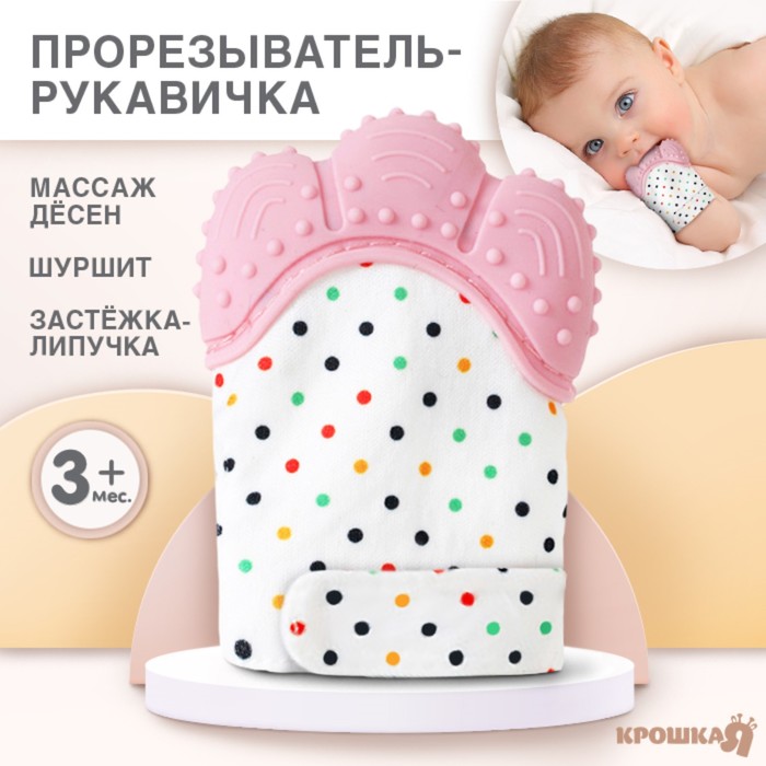 

Прорезыватель рукавичка «Малыш», на липучке, цвет розовый, Крошка Я