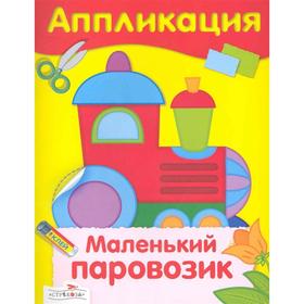 

Маленький паровозик