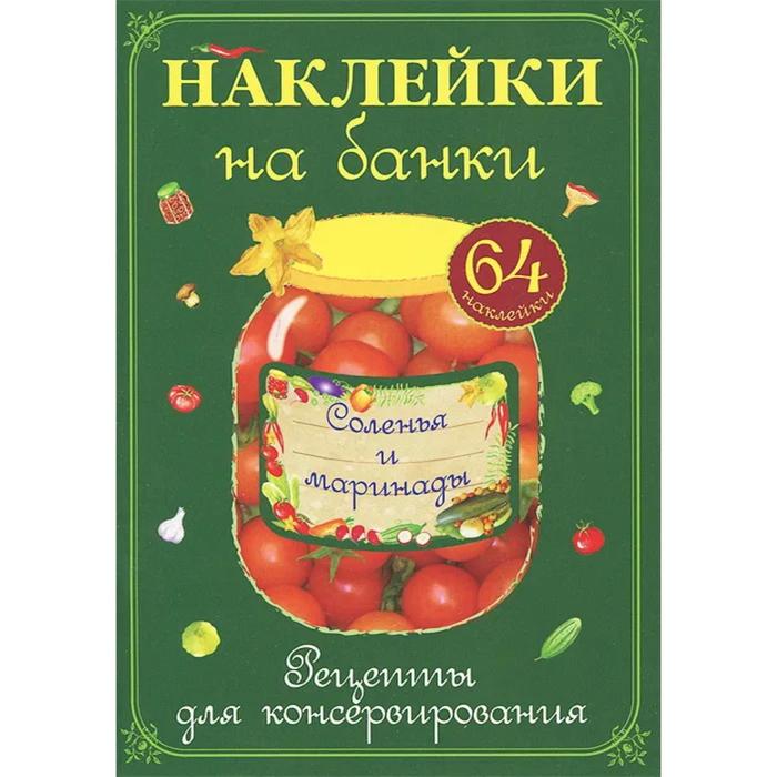 

Соленья и маринады (рецепты+64 наклейки)