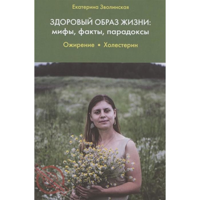 

Здоровый образ жизни: мифы, факты, порадоксы. Ожерение. Холестерин. Зволинская Е.