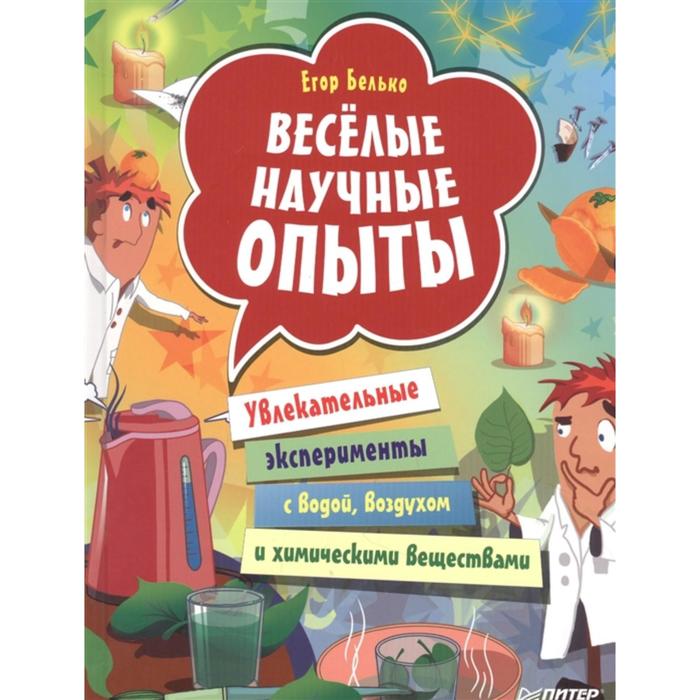 белько е весёлые научные опыты увлекательные эксперименты в домашних условиях 7 Весёлые научные опыты. Увлекательные эксперименты с водой, воздухом и химическими веществами. Белько Е.