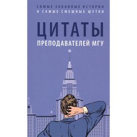 

Цитаты преподавателей МГУ. Составитель Телицына Н.