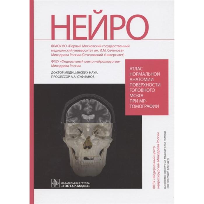 Атлас нормальной анатомии поверхности головного мозга при МР-томографии. Суфианов А. швырев а а атлас анатомии для детей