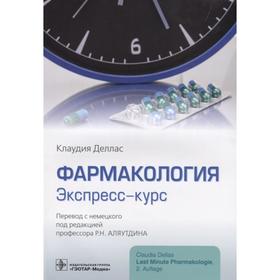 

Фармакология. Экспресс-курс. Деллас К.