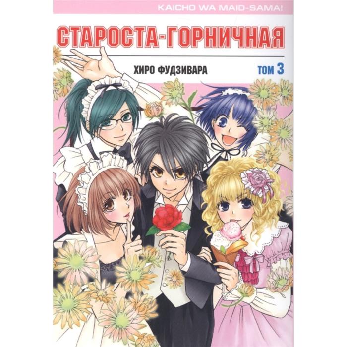 фудзивара хиро староста горничная том 12 Староста-горничная. Том 3. Фудзивара Хиро