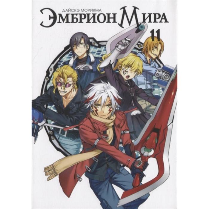

Эмбрион Мира. Том 11. Дайскэ Морияма