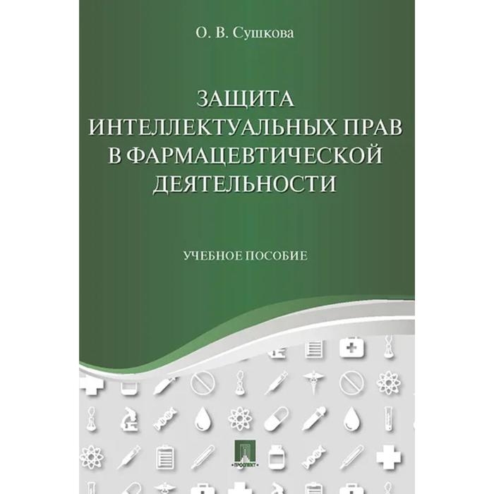 фото Защита интеллектуальных прав в фармацевтической деятельности. учебное пособие. сушкова о. проспект