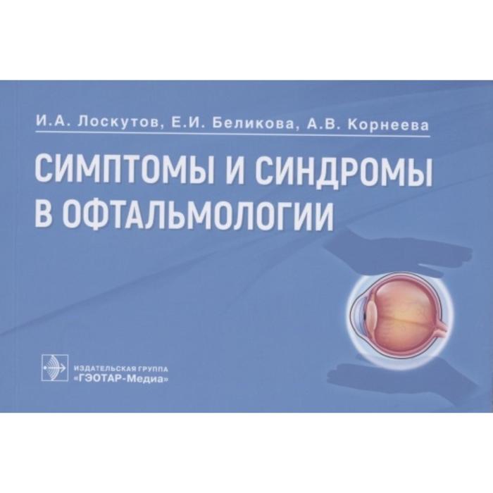 Симптомы и синдромы в офтальмологии. Лоскутов И., Беликова Е., Корнеева А.