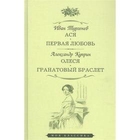 

Первая любовь. Олеся. Гранатовый браслет. Тургенев И., Куприн А.