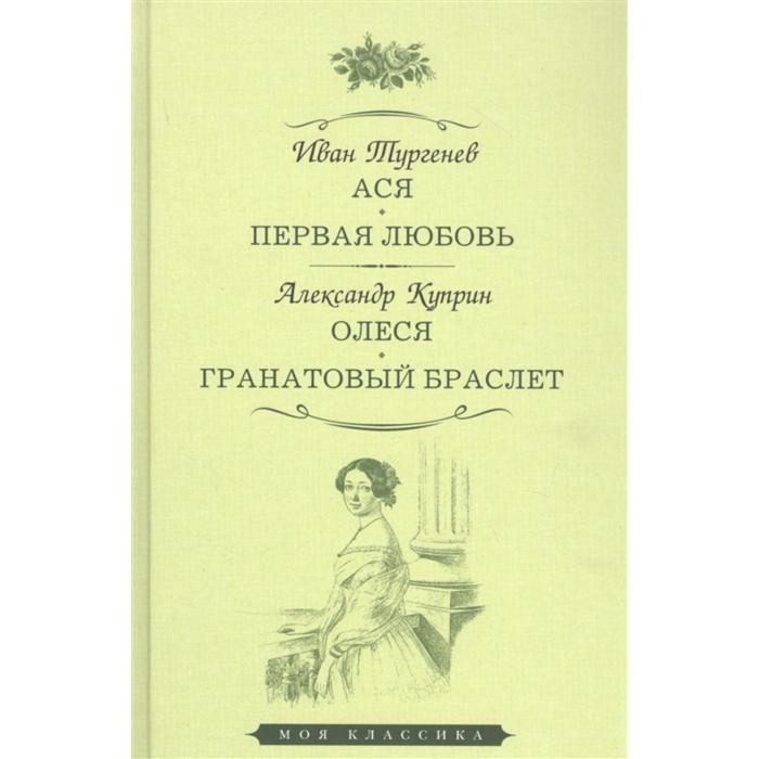 фото Первая любовь. олеся. гранатовый браслет. тургенев и., куприн а. мартин