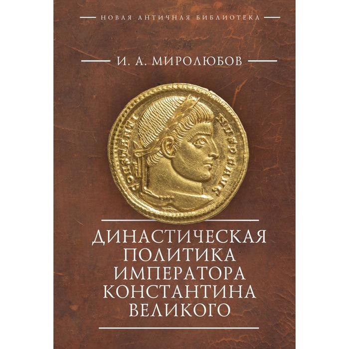 Династическая политика императора Константина Великого. Миролюбов И. буркхард я век константина великого