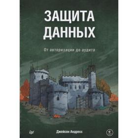 

Защита данных. От авторизации до аудита. Андресс Джейсон