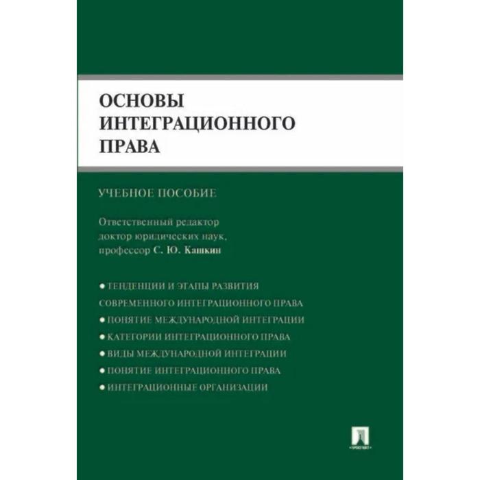 Основы интеграционного права. Учебное пособие. Кашкин С., Четвериков А. кашкин сергей юрьевич четвериков артем олегович основы интеграционного права