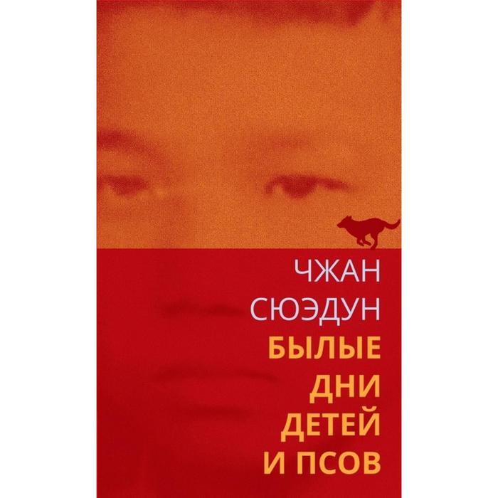 

Былые дни детей и псов. Сюэдун Ч.