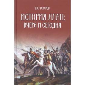 

История алан: вчера и сегодня. Захаров В.
