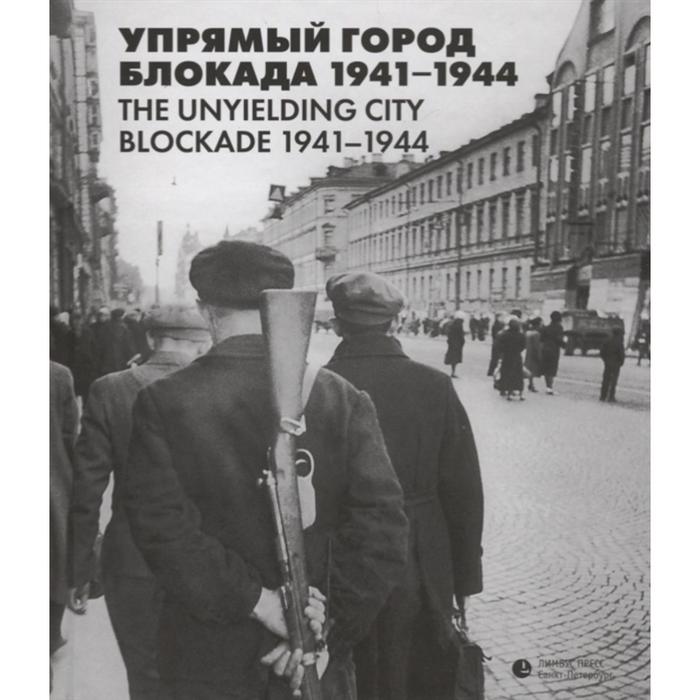 Упрямый город. Блокада 1941-1944 митрофанов в блокада 1941 1944
