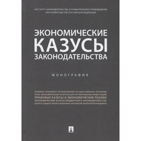

Экономические казусы законодательтва. Монография. Под редакцией: Казанцева Н.