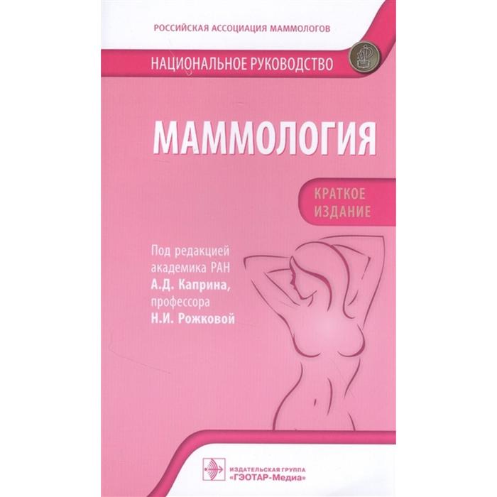 Маммология. Под редакцией: Каприна А., Рожковой Н. брюки greenlight каприна