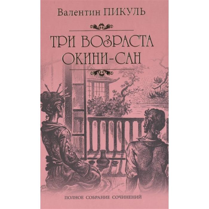 

Три возраста Окини-сан. Пикуль В.