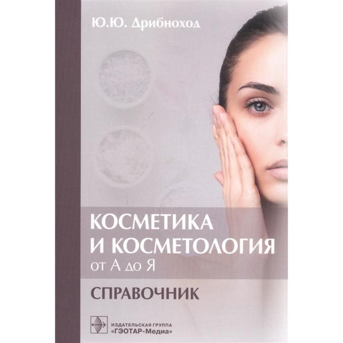 

Косметика и косметология от А до Я. Справочник. Дрибноход Ю.