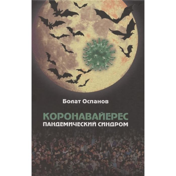 

Коронавайерес. Пандемический синдром. Оспанов Б.