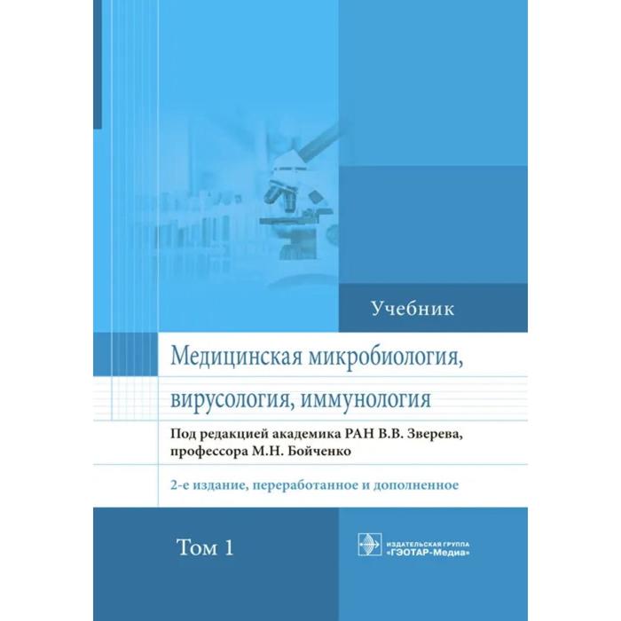 

Медицинская микробиология, вирусология, иммунология. Том 1. 2-е издание, переработанное и дополненное. Под редакцией: Зверева В., Бойченко