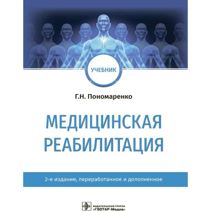 

Медицинская реабилитация. Пономаренко Г.