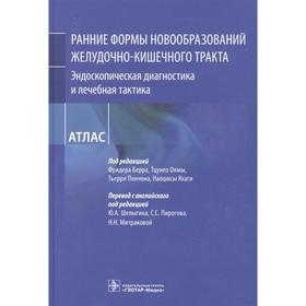 

Ранние формы новообразований желудочно-кишечного тракта. Эндоскопическая диагностика. Под редакцией: Берра Ф., Оямы Т., и др.