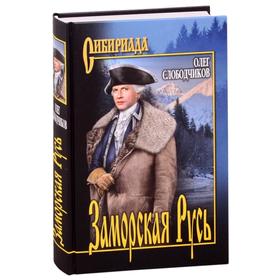 

Заморская Русь. Слободчиков О.
