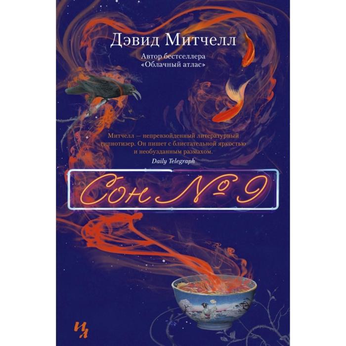 

Сон №9. Митчелл Д.