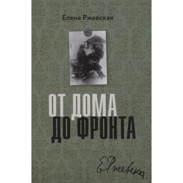 

От дома до фронта. Ржевская Е.