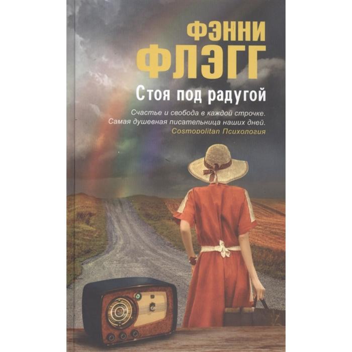 

Стоя под радугой. Флэгг Ф.