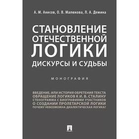 

Становление отечественной логики. Дискурсы и судьбы. Монография. Анисов А., Малюкова О., Демина Л.