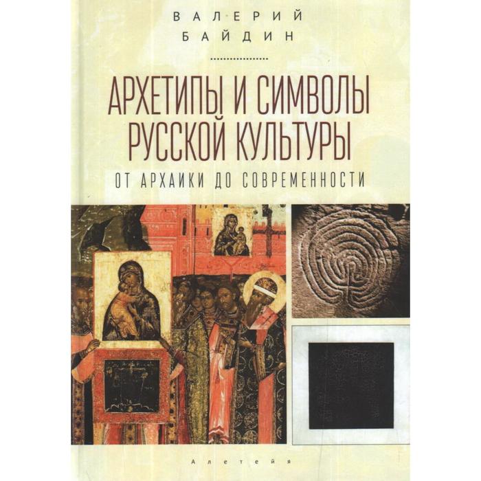 Архетипы и символы русской культуры: от архаики до современности. Байдин В. г в прутцков история зарубежной журналистики от античности до современности