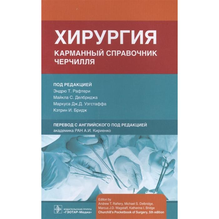 Хирургия. Карманный справочник Черчилля. Под редакцией: Рафтери Э., Делбриджа М., и др. хирургия новорожденных разин м и др