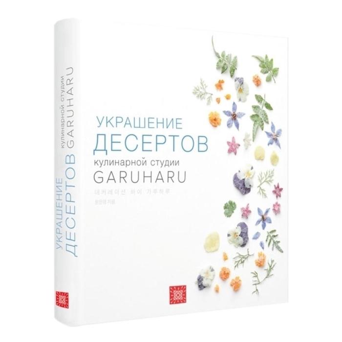 

Украшение десертов кулинарной студии GARUHARU