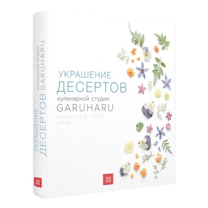 Украшение десертов кулинарной студии GARUHARU книги для родителей издательство чернов и к книга garuharu украшение десертов