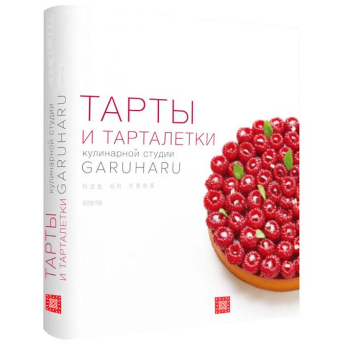 книги для родителей издательство чернов и к книга garuharu тарты и тарталетки Тарты и тарталетки кулинарной студии GARUHARU
