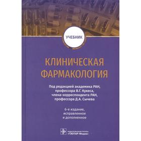 

Клиническая фармакология. Под редакцией: Кукеса В.