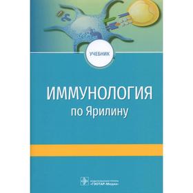 

Иммунология по Ярилину. Под редакцией: Недоспасова С.