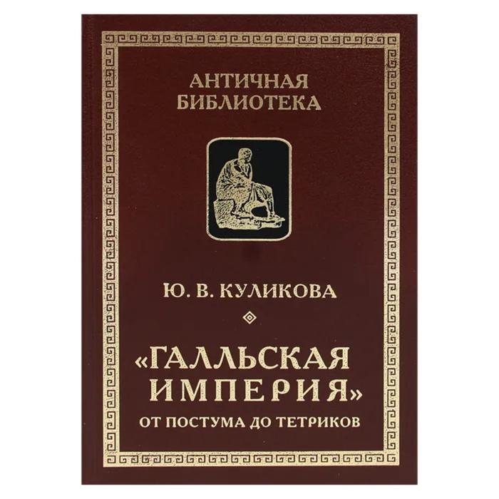 

Гальская империя от Постума до Тетриков. Куликова Ю.
