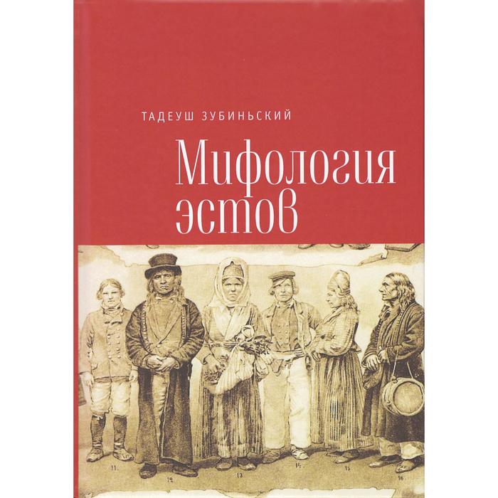 

Мифология эстов. Зубиньский Т.