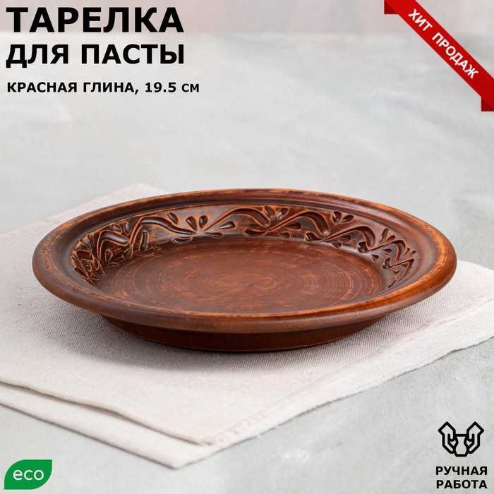 фото Тарелка "для пасты", декор, красная глина, 19.5 см
