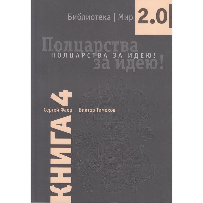 

Полцарства за идею! Фаер С.