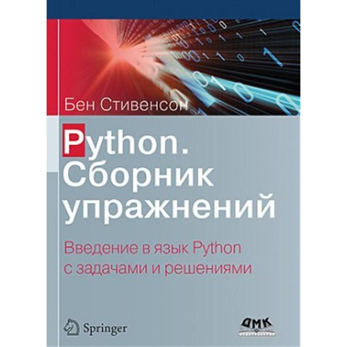 

Python. Сборник упражнений. Стивенсон Б.