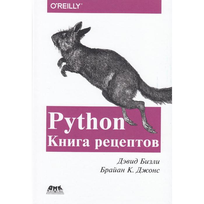 Задачи python книга. Python книга. Бизли д. "Python". Дэвид Бизли Python. Дэвид Бизли Python Подробный справочник.